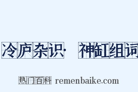 冷庐杂识·神缸组词是什么意思的图片